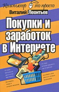 Книга - Покупки и заработок в Интернете. Виталий Петрович Леонтьев - прочитать в Litvek