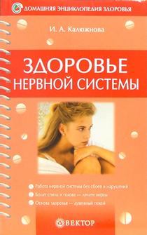 Обложка книги - Здоровье нервной системы - Ирина Александровна Калюжнова
