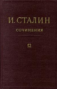 Книга - Том 12. Иосиф Виссарионович Сталин - читать в Litvek