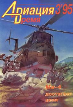 Книга - Авиация и время 1995 03.  Журнал «Авиация и время» - читать в Litvek