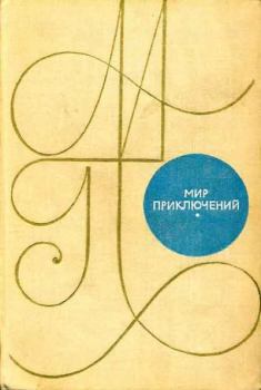 Обложка книги - Альманах «Мир приключений», 1969 № 15 - Рафаил Ильич Нудельман