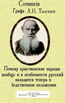 Обложка книги - Почему христианские народы вообще и в особенности русский находятся теперь в бедственном положении - Лев Николаевич Толстой