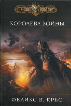 Книга - Королева войны. Феликс В Крес - читать в Litvek