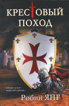 Книга - Крестовый поход. Робин Янг - читать в Litvek