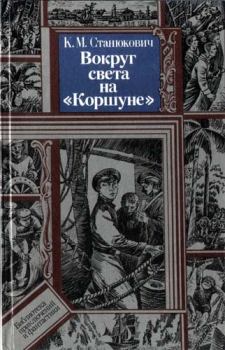 Книга - Вокруг света на «Коршуне». Константин Михайлович Станюкович - читать в Litvek