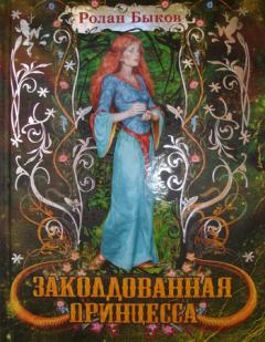 Книга - Заколдованная принцесса. Ролан Антонович Быков - читать в ЛитВек