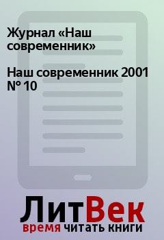 Книга - Наш современник 2001 № 10. Журнал «Наш современник» - прочитать в Litvek