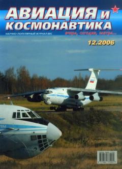 Обложка книги - Авиация и космонавтика 2006 12 -  Журнал «Авиация и космонавтика»