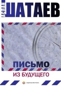 Книга - Письмо из будущего. Аслан Шатаев - читать в Litvek