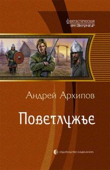 Книга - Поветлужье. Андрей Михайлович Архипов - читать в Litvek