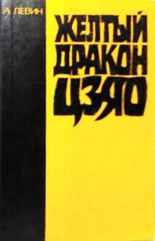Книга - Желтый дракон ЦЗЯО. Андрей Маркович Левин - читать в Litvek
