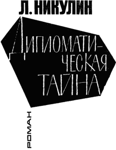Обложка книги - Дипломатическая тайна - Лев Вениаминович Никулин