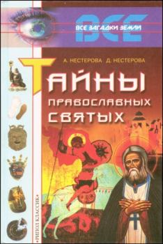 Обложка книги - Тайны православных святых - Анна Викторовна Нестерова
