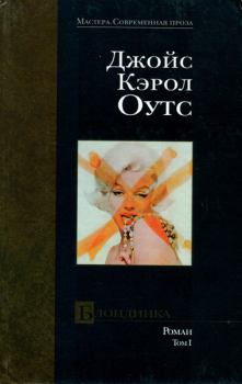 Книга - Блондинка. том I. Джойс Кэрол Оутс - читать в Litvek