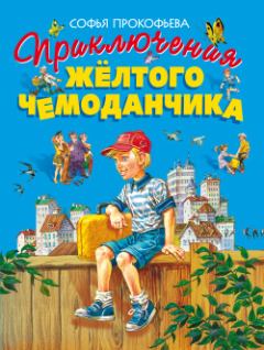 Обложка книги - Приключения жёлтого чемоданчика - Софья Леонидовна Прокофьева
