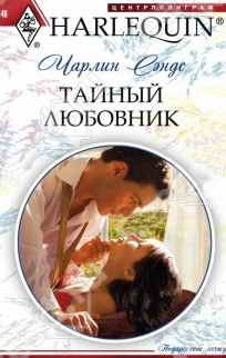 Книга - Тайный любовник. Чарлин Сэндс - читать в Litvek