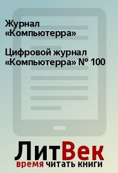 Книга - Цифровой журнал «Компьютерра» № 100.  Журнал «Компьютерра» - читать в Litvek