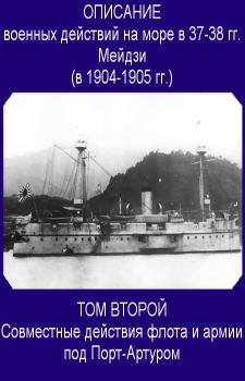 Книга - Совместные действия флота и армии под Порт-Артуром. Морской Генеральный Штаб в Токио - читать в Litvek