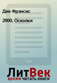 Книга - 2000, Осколки. Дик Фрэнсис - читать в Litvek