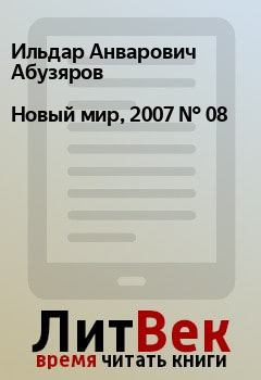 Обложка книги - Новый мир, 2007 № 08 - Владимир Андреевич Успенский