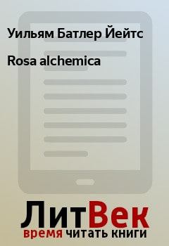 Книга - Rosa alchemica. Уильям Батлер Йейтс - читать в Litvek