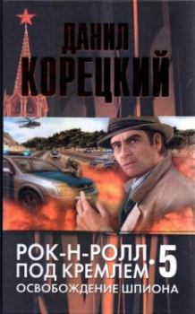Книга - Освобождение шпиона. Данил Аркадьевич Корецкий - читать в Litvek