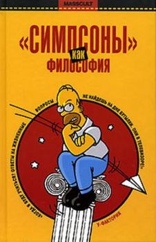 Книга - «Симпсоны» как философия. Раджа Халвани - читать в Litvek