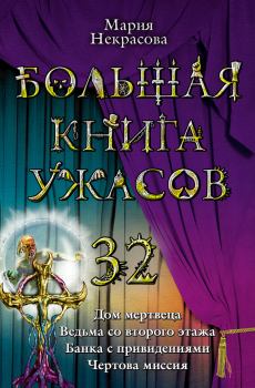 Книга - Большая книга ужасов – 32. Мария Евгеньевна Некрасова - прочитать в Litvek