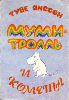 Книга - Муми-тролль и комета. Туве Марика Янссон - читать в Litvek