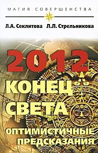 Книга - 2012: конец света — оптимистичные предсказания. Лариса Александровна Секлитова - читать в Litvek