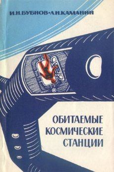 Обложка книги - Обитаемые космические станции - Игорь Николаевич Бубнов