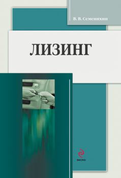 Книга - Лизинг. Виталий Викторович Семенихин - читать в Litvek
