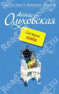 Обложка книги - Снежная Жаба - Анна Николаевна Ольховская