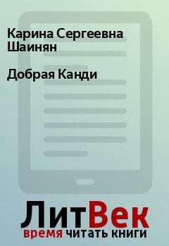 Обложка книги - Добрая Канди - Карина Сергеевна Шаинян