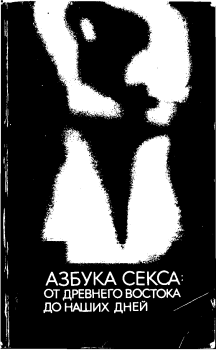Книга - Азбука секса: от Древнего Востока до наших дней. Автор неизвестен - читать в Litvek