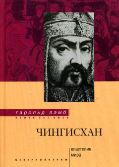 Книга - Чингисхан. Властелин мира. Гарольд Лэмб - читать в Litvek