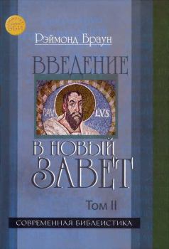 Обложка книги - Введение в Новый Завет Том II. Рэймонд Браун - Litvek