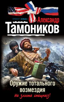 Обложка книги - Оружие тотального возмездия - Александр Александрович Тамоников