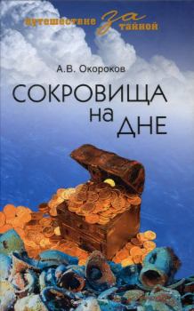 Книга - Сокровища на дне. Александр В Окороков - читать в Litvek