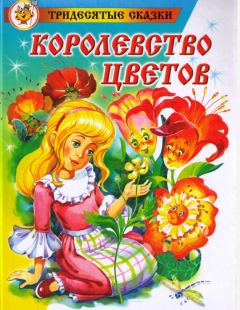 Книга - Королевство цветов. Морис Карем - читать в Litvek