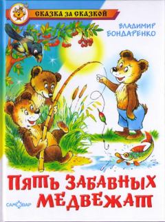 Книга - Пять забавных медвежат. Владимир Никифорович Бондаренко - прочитать в Litvek