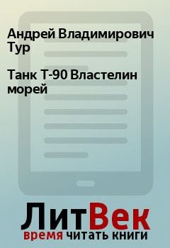 Обложка книги - Танк Т-90 Властелин морей - Андрей Владимирович Тур