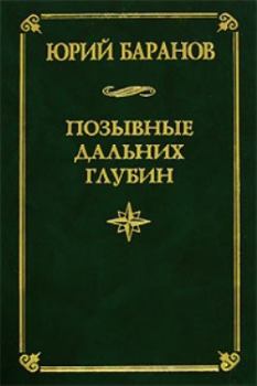 Книга - Позывные дальних глубин. Юрий Александрович Баранов - читать в Litvek