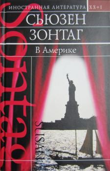 Книга - В Америке. Сьюзен Зонтаг - читать в Litvek