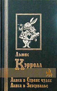 Книга - Приключения Алисы в стране чудес. Льюис Кэрролл - прочитать в Litvek