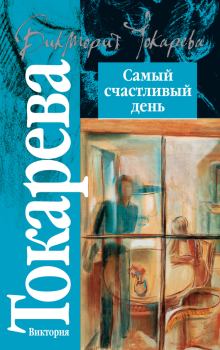 Книга - Самый счастливый день / сборник. Виктория Самойловна Токарева - прочитать в Litvek