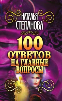 Обложка книги - 100 ответов на главные вопросы - Наталья Ивановна Степанова