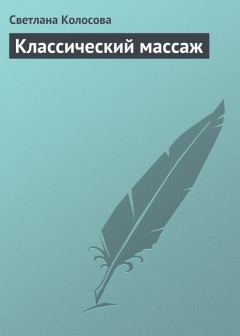 Обложка книги - Классический массаж - Светлана Колосова