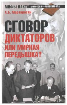 Обложка книги - Сговор диктаторов или мирная передышка? - Арсен Беникович Мартиросян