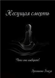 Обложка книги - Несущая смерть (СИ) - Элиза Эргашева